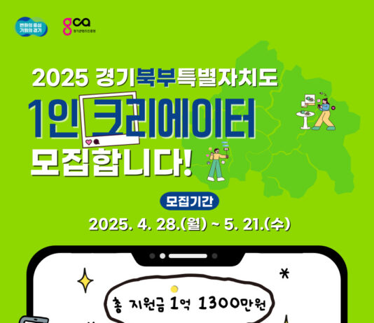 경기북부특별자치도를 알릴 아주 특별한 1인 크리에이터(팀) 참가자 모집