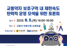 경기연구원, 5일 교통약자 보호구역 제한속도 탄력 운영 모색 토론회 개최