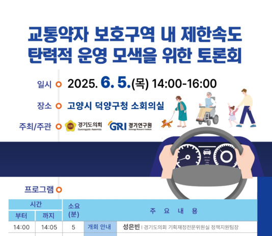 경기연구원, 5일 교통약자 보호구역 제한속도 탄력 운영 모색 토론회 개최
