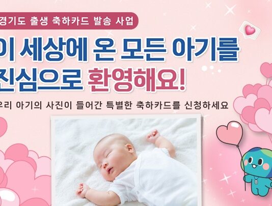 “이 세상에 온 걸 환영해요!” 경기도, 아기 태어나면 ‘출생축하카드’ 발송한다