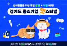경기도, 반려동물 중소기업 육성 위해 네이버 해피빈과 맞손… 온라인 기획전 ‘경기도 중소기업 펫스티벌’ 오픈