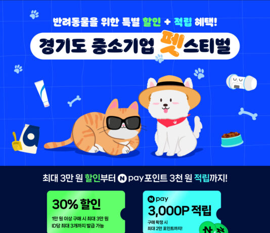 경기도, 반려동물 중소기업 육성 위해 네이버 해피빈과 맞손… 온라인 기획전 ‘경기도 중소기업 펫스티벌’ 오픈