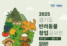 ‘경기도 반려동물 창업 공모전’ 참가자 모집… 총 3,000만 원 상금·네트워킹 등 창업 성장 지원