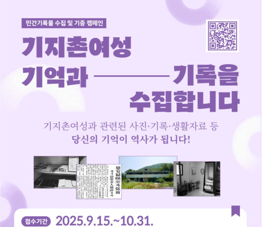 “기지촌여성들의 삶과 역사를 기록합니다” 경기도·경기도여성가족재단, 기지촌여성 민간기록물 수집 및 기증 캠페인