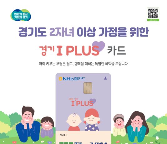 10월 연휴, ‘경기 아이플러스 카드(다자녀가정 우대카드)’로 나들이하세요