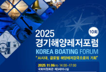 제10회 경기해양레저포럼 개최…AI시대 해양레저강국으로의 기회 모색