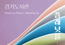 경기도서관, 11월 ‘플래닛을 만나다’ 작가 초청 강연 진행