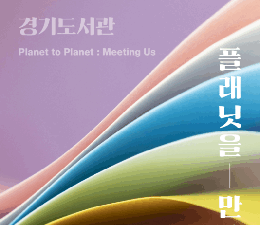 경기도서관, 11월 ‘플래닛을 만나다’ 작가 초청 강연 진행