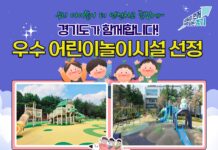 경기도 추천 과천·의정부 놀이터, 행안부 ‘우수 어린이놀이시설’ 선정