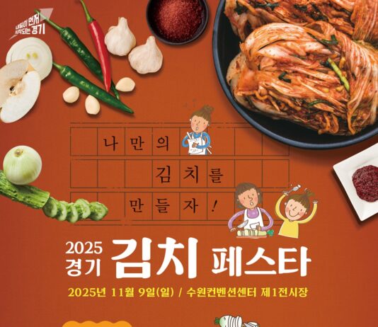 경기농산물로 만드는 김치 축제 ‘경기 김치페스타’ 9일 개최