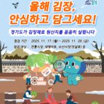 경기도, 김장철 배추김치 원산지표시 일제 점검 실시
