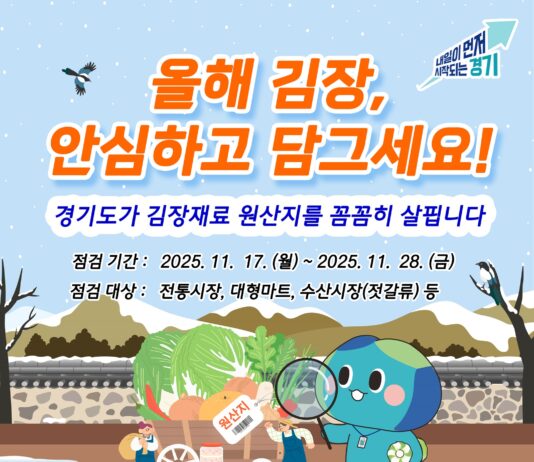 경기도, 김장철 배추김치 원산지표시 일제 점검 실시