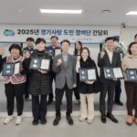 경기도, ‘2025년 경기사랑 도민 참여단 간담회’ 개최
