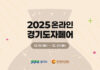 한국도자재단, 네이버플러스 스토어에서 ‘2025 온라인 경기도자페어’ 개최