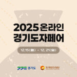 한국도자재단, 네이버플러스 스토어에서 ‘2025 온라인 경기도자페어’ 개최