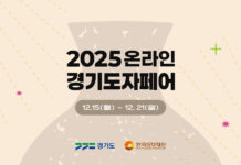 한국도자재단, 네이버플러스 스토어에서 ‘2025 온라인 경기도자페어’ 개최