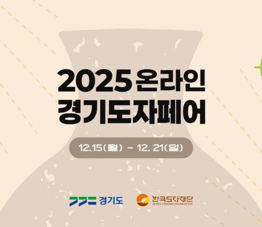 한국도자재단, 네이버플러스 스토어에서 ‘2025 온라인 경기도자페어’ 개최