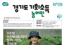 경기도, 농어민 19만3천 명에 하반기 기회소득 750억 원 지급