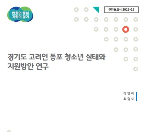 경기도 고려인 동포 청소년 43% “한국어 때문에 학교생활 어려워”