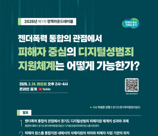 경기도, ‘피해자 중심의 디지털 성범죄 지원체계’ 정책라운드테이블 개최