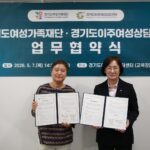 경기도, 이주여성상담센터와 젠더폭력 예방·위기대응 협력