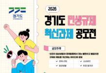 경기도, ‘2026년 민생규제 개선 아이디어 공모전’ 개최