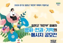 경기도, 일본군 ‘위안부’ 피해자 기억 잇는 창작 콘텐츠 공모전 개최