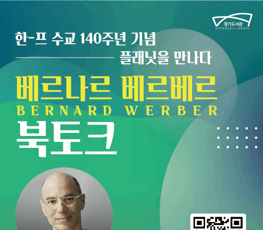 경기도서관, 28일 세계적 베스트셀러 작가 베르나르 베르베르 초청 북토크 개최