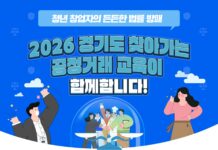 경기도, 청년ㆍ예비 창업자 불공정거래 피해 예방 위한 ‘찾아가는 공정거래 교육’ 추진