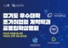 학비 부담 덜고 취업까지…경기도일자리재단, 29일 조기취업형 계약학과 입학설명회
