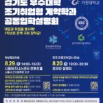 학비 부담 덜고 취업까지…경기도일자리재단, 29일 조기취업형 계약학과 입학설명회