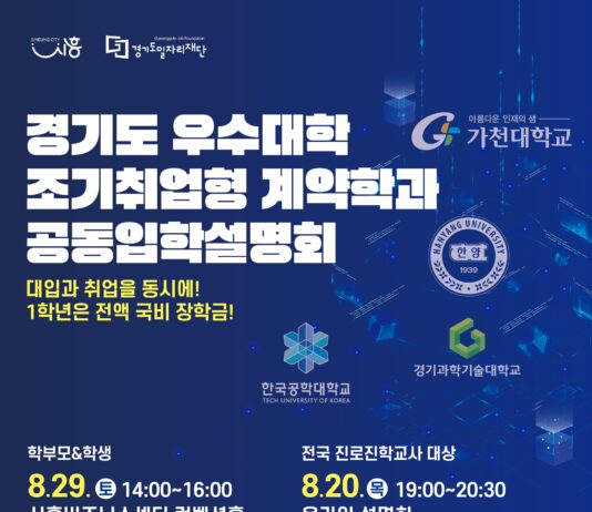 학비 부담 덜고 취업까지…경기도일자리재단, 29일 조기취업형 계약학과 입학설명회