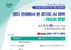 경기도여성가족재단, 9월 3일 양성평등주간 기념 ‘젠더와 AI정책’ 토론회 개최