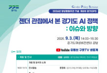 경기도여성가족재단, 9월 3일 양성평등주간 기념 ‘젠더와 AI정책’ 토론회 개최